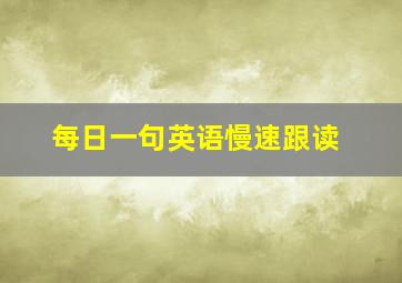 每日一句英语慢速跟读