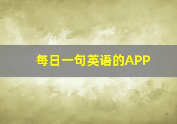 每日一句英语的APP