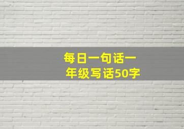 每日一句话一年级写话50字