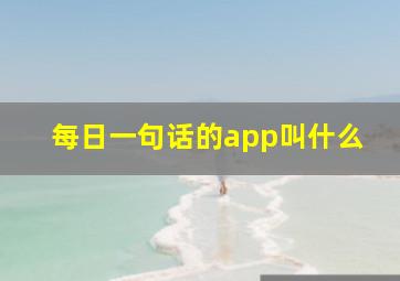 每日一句话的app叫什么