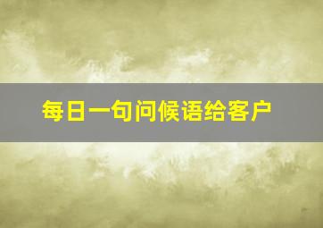 每日一句问候语给客户