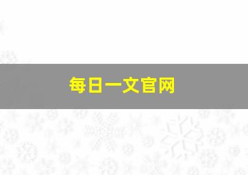 每日一文官网