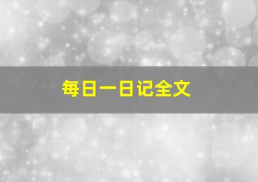 每日一日记全文