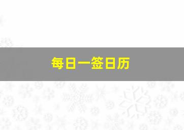 每日一签日历