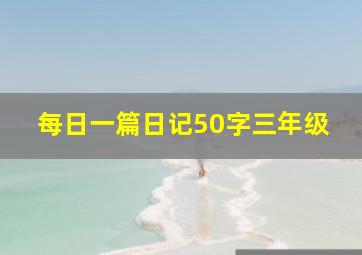 每日一篇日记50字三年级