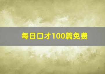 每日口才100篇免费