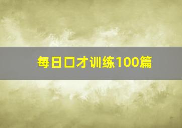 每日口才训练100篇