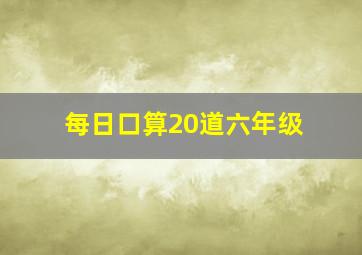 每日口算20道六年级