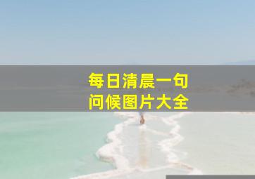 每日清晨一句问候图片大全