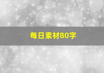 每日素材80字