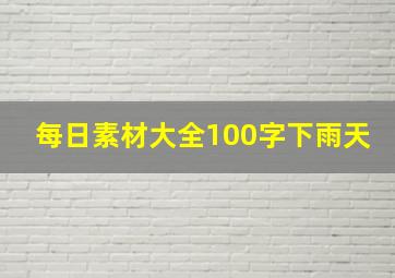 每日素材大全100字下雨天