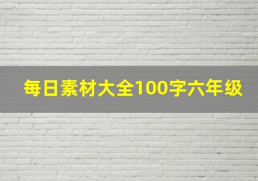 每日素材大全100字六年级