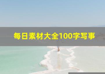 每日素材大全100字写事