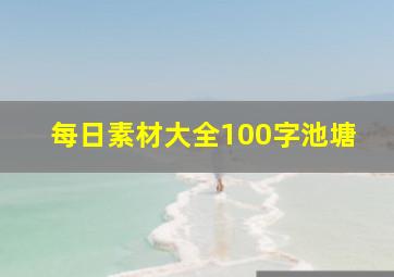 每日素材大全100字池塘