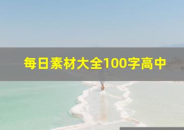 每日素材大全100字高中