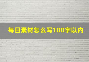 每日素材怎么写100字以内