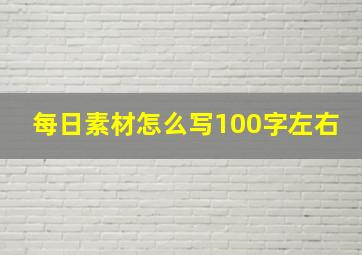 每日素材怎么写100字左右