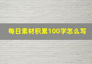 每日素材积累100字怎么写