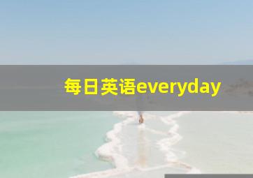 每日英语everyday