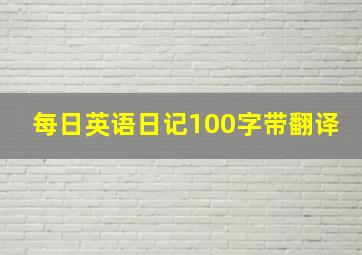 每日英语日记100字带翻译