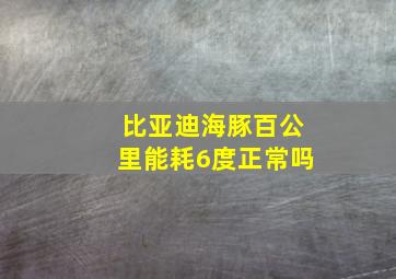 比亚迪海豚百公里能耗6度正常吗