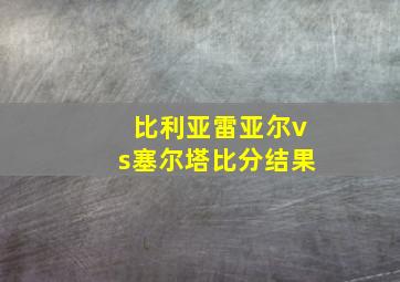 比利亚雷亚尔vs塞尔塔比分结果