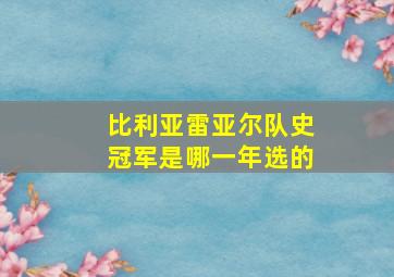 比利亚雷亚尔队史冠军是哪一年选的