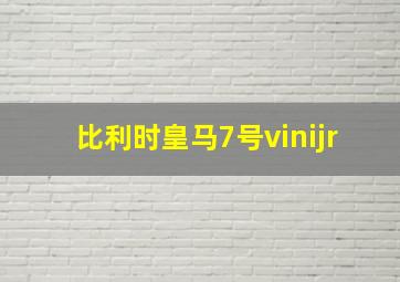 比利时皇马7号vinijr