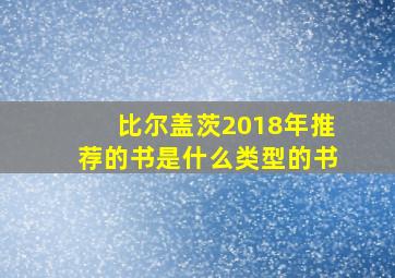 比尔盖茨2018年推荐的书是什么类型的书