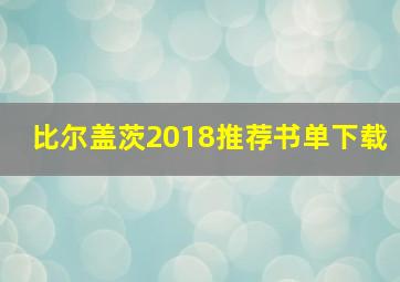 比尔盖茨2018推荐书单下载