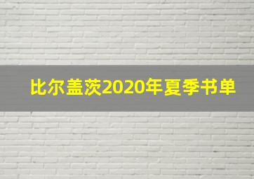 比尔盖茨2020年夏季书单