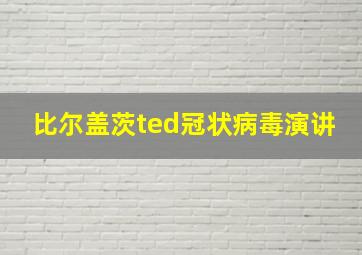 比尔盖茨ted冠状病毒演讲