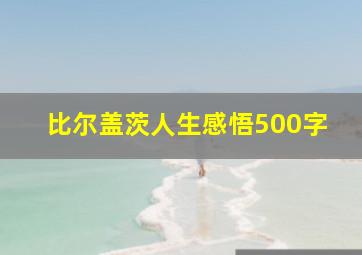 比尔盖茨人生感悟500字