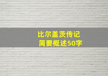 比尔盖茨传记简要概述50字