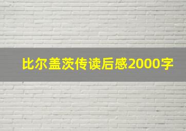 比尔盖茨传读后感2000字