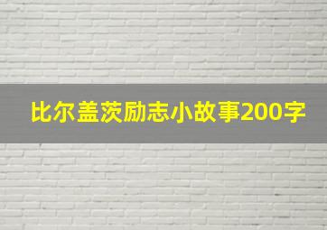 比尔盖茨励志小故事200字