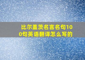 比尔盖茨名言名句100句英语翻译怎么写的