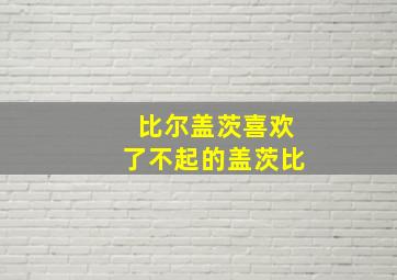 比尔盖茨喜欢了不起的盖茨比