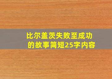 比尔盖茨失败至成功的故事简短25字内容