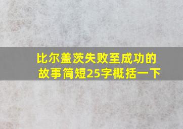 比尔盖茨失败至成功的故事简短25字概括一下