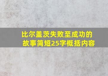 比尔盖茨失败至成功的故事简短25字概括内容