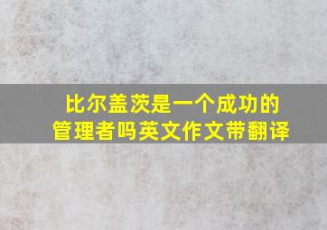 比尔盖茨是一个成功的管理者吗英文作文带翻译