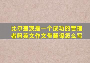 比尔盖茨是一个成功的管理者吗英文作文带翻译怎么写