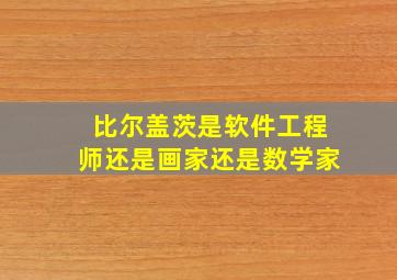 比尔盖茨是软件工程师还是画家还是数学家