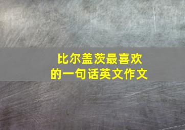 比尔盖茨最喜欢的一句话英文作文