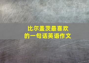 比尔盖茨最喜欢的一句话英语作文