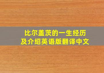 比尔盖茨的一生经历及介绍英语版翻译中文