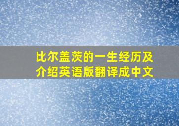 比尔盖茨的一生经历及介绍英语版翻译成中文