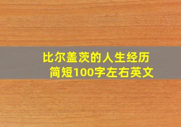 比尔盖茨的人生经历简短100字左右英文