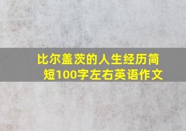 比尔盖茨的人生经历简短100字左右英语作文